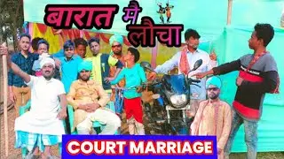 Court marriage किया जादू टोना से part -1 | lovely Fun Joke @BindasfunRahi
