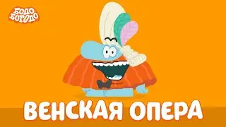 Венская опера - Бодо Бородо | ПРЕМЬЕРА | мультфильмы для детей 0+