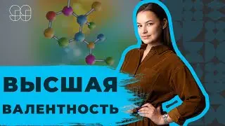 ВЫСШАЯ ВАЛЕНТНОСТЬ | ХИМИЯ | ЕГЭ 2021 |  99 БАЛЛОВ