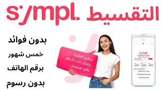 كيفية التقسيط من سيمبل بدون فوائد بدون رسوم ادارية فقط برقم الهاتف I  التقسيط من sympl