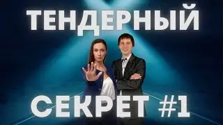 Тендерный СЕКРЕТ #1