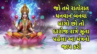 જો તમે રાતોરાત ધનવાન બનવા માંગો છો તો દરરોજ રાત્રે સૂતા પહેલા આ મંત્રનો જાપ કરો