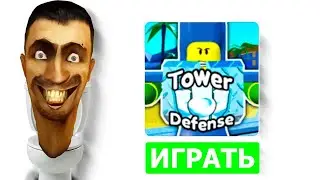 ИГРАЮ В СКИБИДИ ТОВЕР ДЕФЕНС |ЭТО ЖЕСТЬ| |ЧАСТЬ ПЕРВАЯ|
