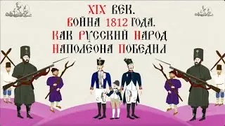 XIX ВЕК. ВОЙНА 1812 ГОДА. КАК РУССКИЙ НАРОД НАПОЛЕОНА ПОБЕДИЛ. Русская история