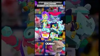 Эти скины играют за ПРОТИВНИКА! 