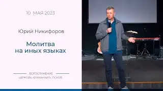 Молитва на иных языках | Юрий Никифоров