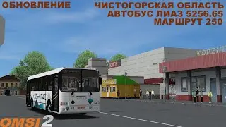 OMSI 2 | Карта Чистогорск,маршрут 250 | Обновление