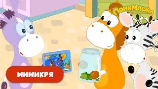 Мимикря | ПониМашка | 27 серия