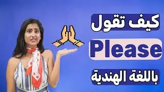 كيف تقول أرجوك باللغة الهندية | تعلم الهندية في دقيقة