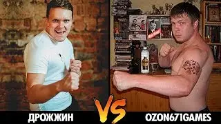 Дрожжин 🆚 Озон | Бой | Ozon671games | Васил | Versus ( Yaldabogov )