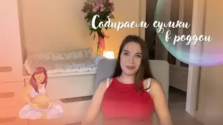 СУМКИ В РОДДОМ | ЧТО Я ВЗЯЛА С СОБОЙ