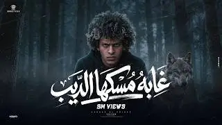 مهرجان غابه ماسكها الديب || حسن البرنس - حسن البرنس شبيك لبيك ) 2019 || توزيع خالد السفاح