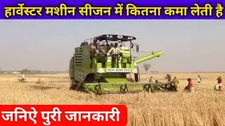 हार्वेस्टर मशीन सीज़न में कितना कमा लेती है || हार्वेस्टर से कितनी कमाई Harvester se kitni kamai