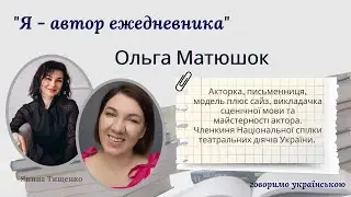 Інтерв ю з автором корисного планера - Матюшок Ольгою