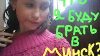 Что я буду брать в город Минск!?