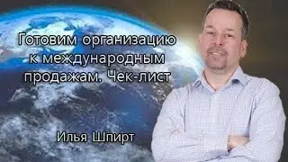 Готовим организацию к международным продажам. Чек-лист