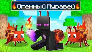 ✅ РАЙМ ПРЕВРАТИЛСЯ В ОГНЕННОГО МУРАВЬЯ в Майнкрафт!