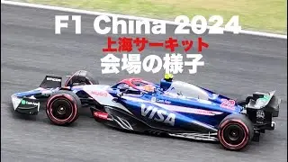 【F1中国2024】上海サーキット行ってきました～！現地観戦の様子 F1 China Shanghai Chinese GP #f1