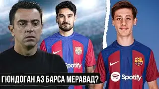 МЕССИИ ТУРКИ ДАР БАРСЕЛОНА • ГЮНДОГАН АЗ ДАСТА МЕРАВАД, АГАР БАРСА ИН КОРРО КАРДА НАТАВОНАД!