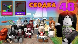 Сходка - лотерея 48, с подписчиками!