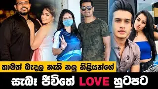 Sri lankan actress boyfriend & actors girlfriend | අපිට තමයි කවුරුත් නැත්තේ 😒