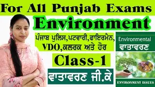 ਵਾਤਾਵਰਣ ਸਿੱਖਿਆ ENVIRONMENT CLASS-1 | FOR ALL PUNJAB EXAMS | ENVIRONMENT MCQ |  ENVIRONMENT GK MCQs