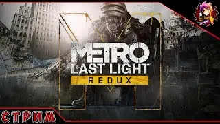 Metro Last Light Redux #1