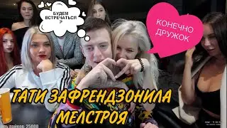 МЕЛСТРОЙ ПОЗВАЛ GTFOBAE НА СТРИМ В МОСКОУ СИТИ! МЕЛСТРОЙ И ДВЕ АКТРИСЫ НА СТРИМЕ! МЕЛСТРОЙ НАРЕЗКА