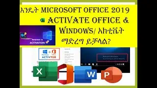 እንዴት Windows ን activate ማድረግ ይቻላል/ How to activate Windows 10 & Office 2019