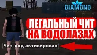 ЛАЙФХАКИ ДЛЯ ВОДОЛАЗОВ DIAMOND RP!