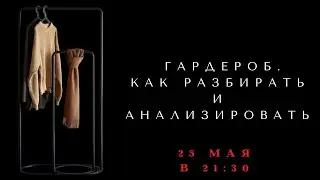 АНАЛИЗ ГАРДЕРОБА