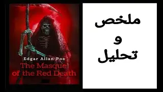 The Masque Of The Red Death summary and analysis / شرح و تحليل قصة قناع الموت الأحمر