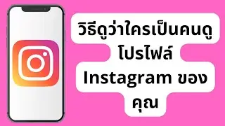 วิธีดูว่าใครดูโปรไฟล์ Instagram ของคุณ (ใหม่ 2024) / ใครดูโปรไฟล์ Instagram