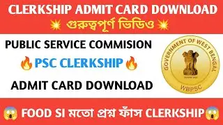 PSC CLERKSHIP ADMIT CARD DOWNLOAD 🚨 FOOD SI মতো প্রশ্ন ফাঁস এবার CLERKSHIP এ 💥 PSC CLERKSHIP ADMIT