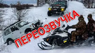 Переозвучка по новому. Что лучше ?! | Снегоходы против полного привода!
