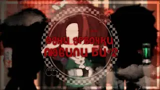 одни девочки любили БИ-2||original? ||meme||Gacha club