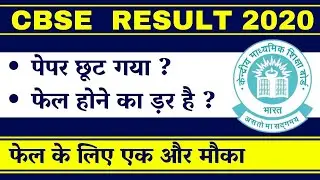 CBSE RESULT 2024 || CBSE 12th Chances for Failed Students Re-Verification CBSE Result Date 2024