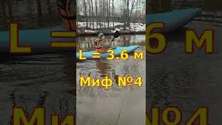 Миф №4 про байдарки