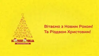 Привітання З Новим Роком! 2020