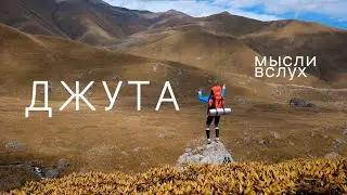 Мысли вслух. Осенний поход по Джуте