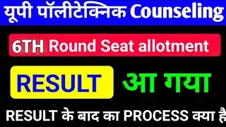 Jeecup 6th Round seat allotment result कितने बजे आएगा