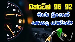 ඔක්ටේන්  92  95 මාරු උනොත්   Octane 92 95 Gas Sri Lanka