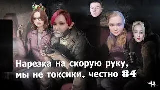 Нарезка на скорую руку, мы не токсики, честно #4 | Dead by Daylight