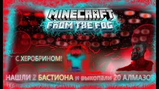Выживание на СТРАШНОМ ДАТАПАКЕ FROM THE FOG С ХЕРОБРИНОМ | Нашли 2 БАСТИОНА и выкопали 20 АЛМАЗОВ #2