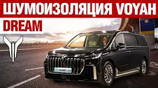 Voyah Dream. Шумоизоляция.