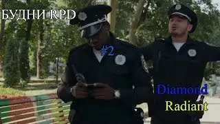 БУДНИ RPD #2 | DIAMOND RP RADIANT
