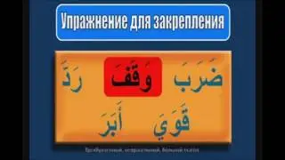 Арабская Грамматика легкий метод
