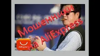Мошенники на AliExpress