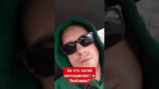#мотоциклист #азербайджан #люблино