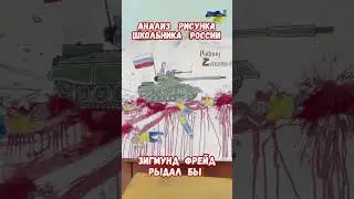 Анализ Рисунка Школьника России Зигмунд Фрейд рыдал бы #фрейд #армиярф #война #приколы #психоанилиз